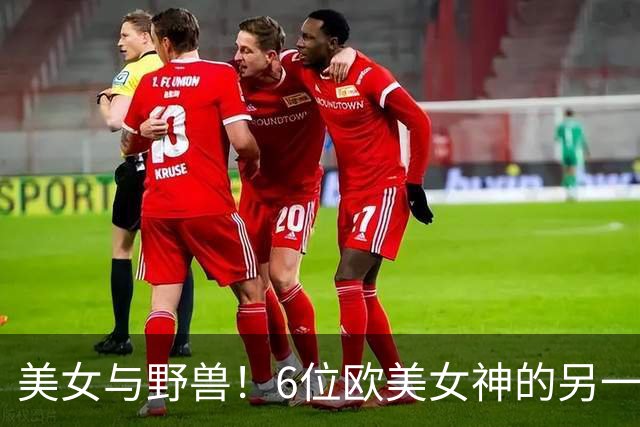 美女与野兽！6位欧美女神的另一半，颜值反差大到让人看不懂！