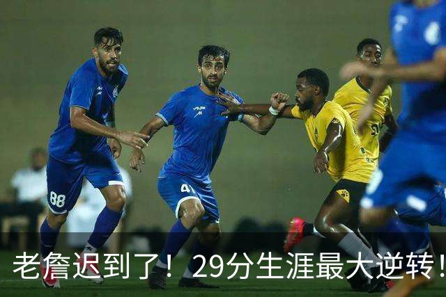 老詹迟到了！29分生涯最大逆转！这个必要买！