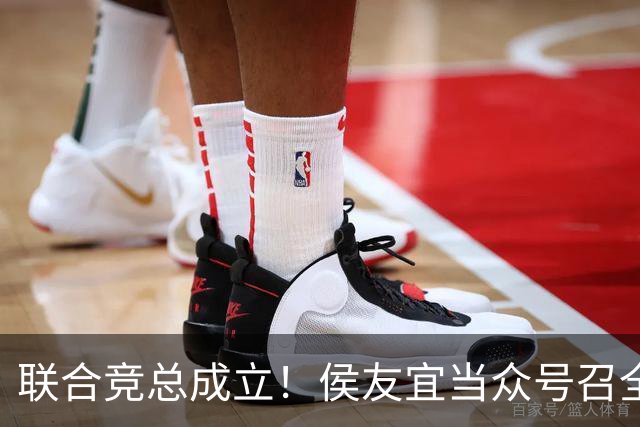 联合竞总成立！侯友宜当众号召全场为赵少康鼓掌 称赵少康很重要！