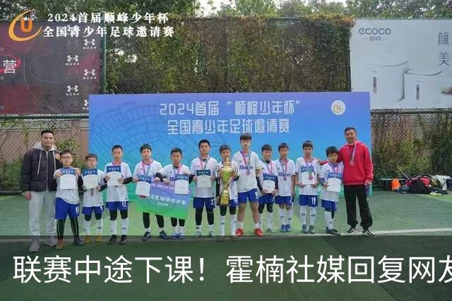 联赛中途下课！霍楠社媒回复网友：有很多话想说 ，但一句说不出来