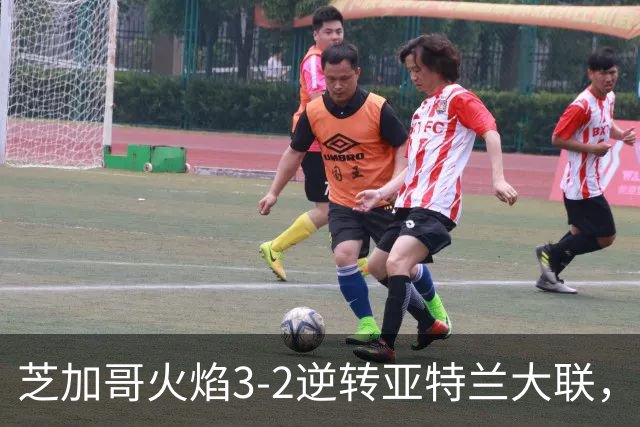 芝加哥火焰3-2逆转亚特兰大联，辛克尔纳格尔、梅克瓦比什维利破门