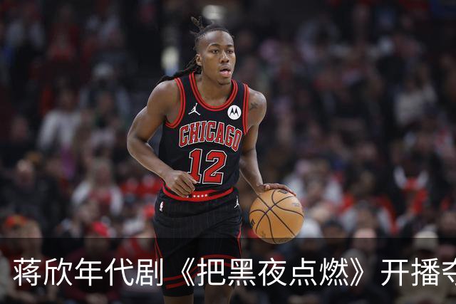 蒋欣年代剧《把黑夜点燃》开播夺飙升榜第一，口碑出炉，观众评价出奇的一致