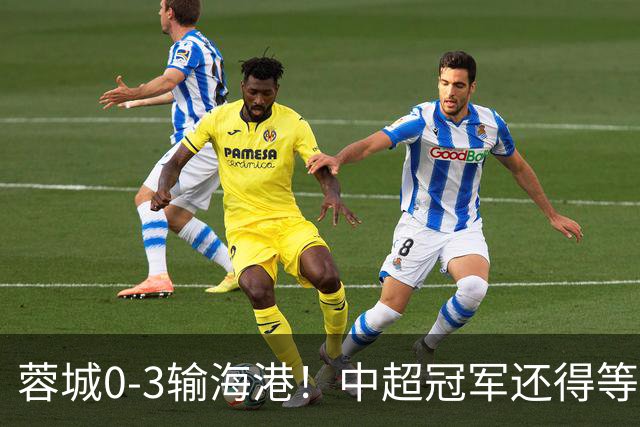 蓉城0-3输海港！中超冠军还得等，英博逆转夺冠？需要满足2个条件
