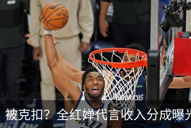 被克扣？全红婵代言收入分成曝光，真相大白，还得分给这三方