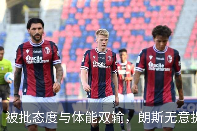 被批态度与体能双输，朗斯无意提前退租托迪博