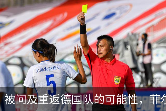 被问及重返德国队的可能性，菲尔克鲁格：若媒体尊重我会很好