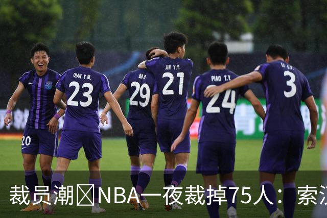 裁员潮😨NBA一夜裁掉75人：索汉+布鲁斯·布朗+詹约在列