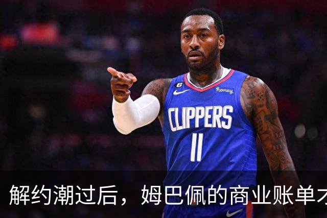 解约潮过后，姆巴佩的商业账单才刚刚开始