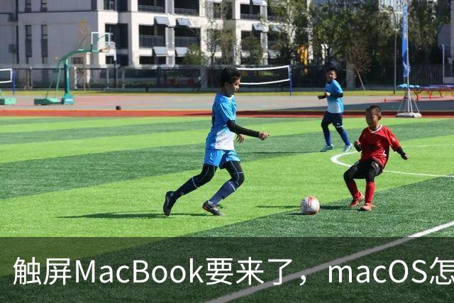触屏MacBook要来了，macOS怎么为手指改界面？