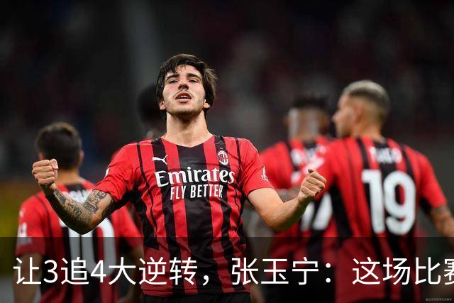 让3追4大逆转，张玉宁：这场比赛充分诠释了北京国安
