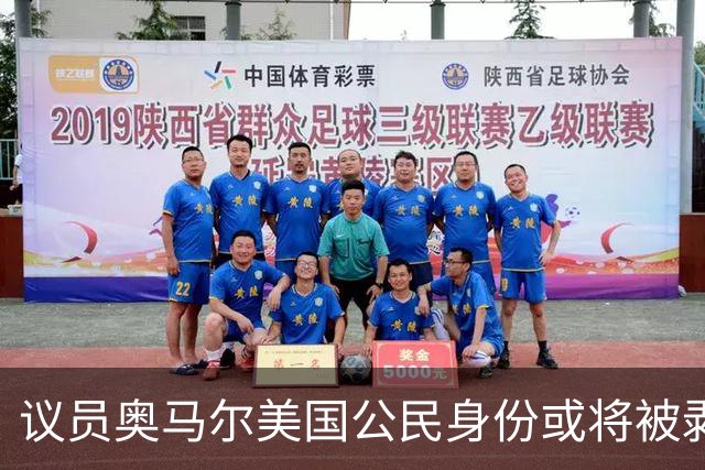 议员奥马尔美国公民身份或将被剥夺 最终或遭驱逐