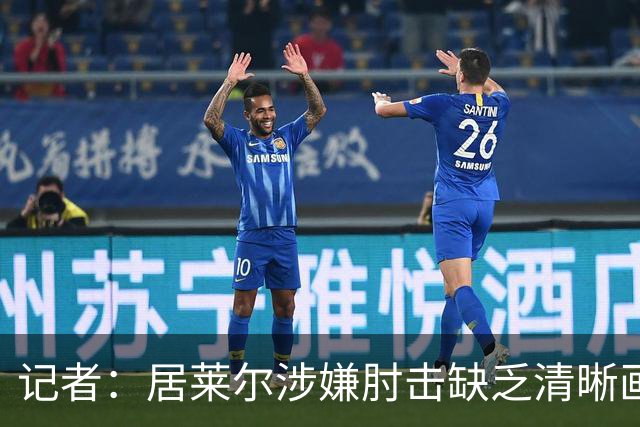 记者：居莱尔涉嫌肘击缺乏清晰画面，若皇马球员被肘击又会说操纵