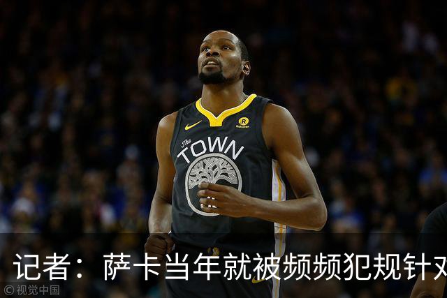 记者：萨卡当年就被频频犯规针对，道曼也应得到塔帅的关怀和体谅