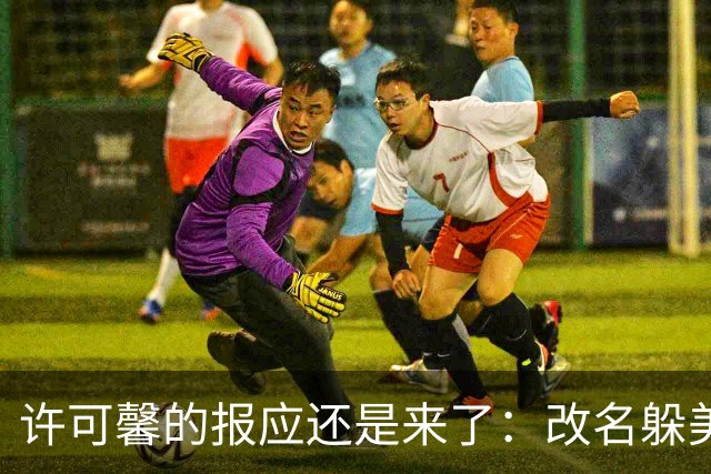 许可馨的报应还是来了：改名躲美国，靠打零工度日，父母提前退休