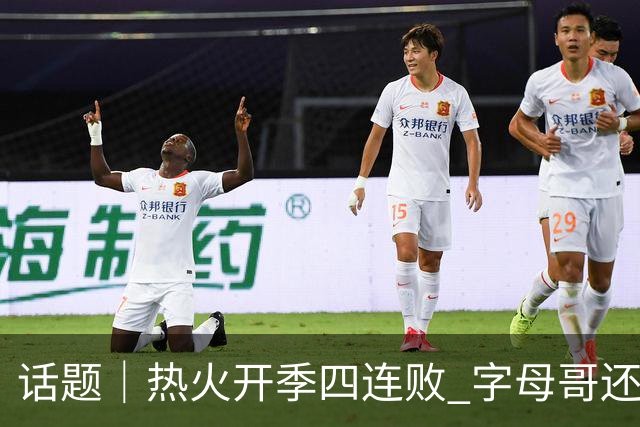 话题｜热火开季四连败 字母哥还在寻找“定位”