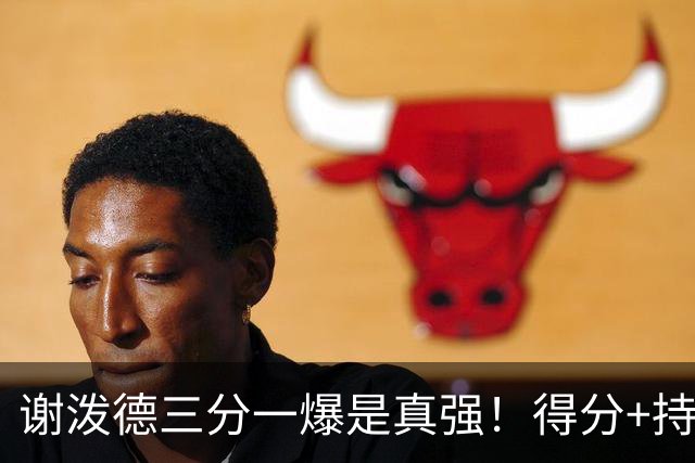谢泼德三分一爆是真强！得分+持球全输出，防守也能稳住！