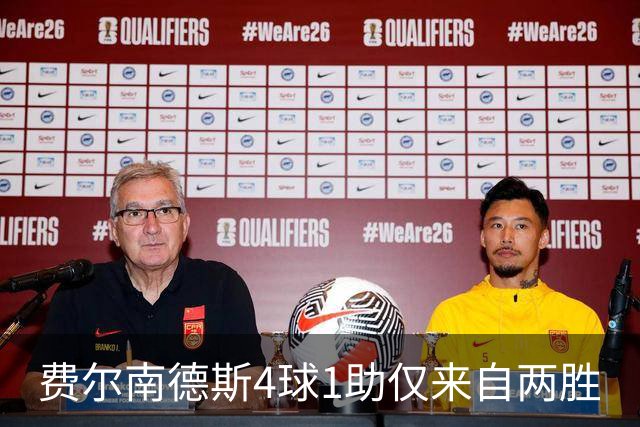 费尔南德斯4球1助仅来自两胜