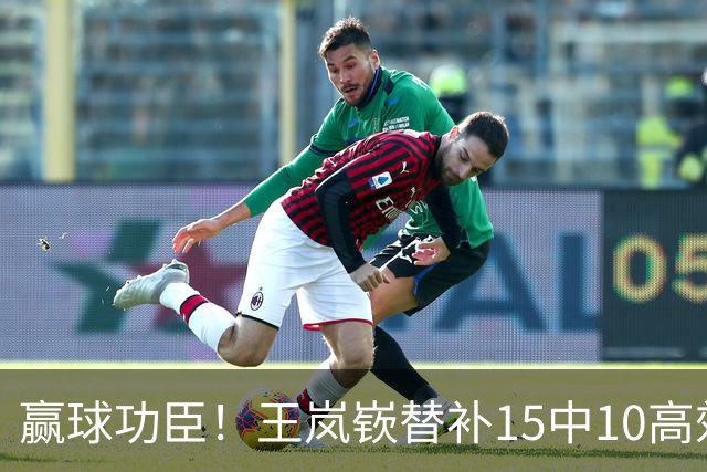 赢球功臣！王岚嵚替补15中10高效砍下27分6板2助2断