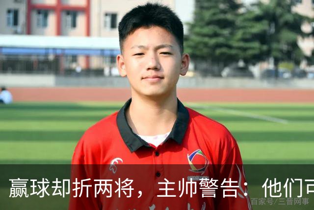 赢球却折两将，主帅警告：他们可能缺阵一段时间