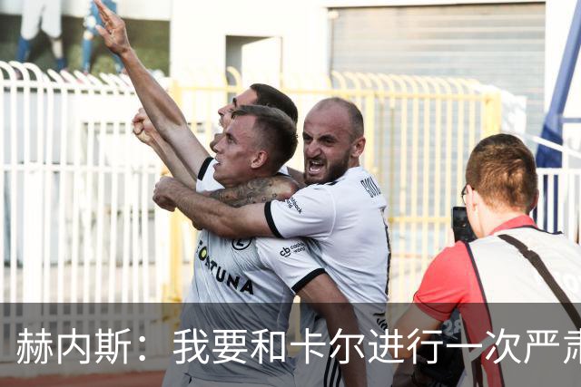 赫内斯：我要和卡尔进行一次严肃谈话，他距离超巨还差得远
