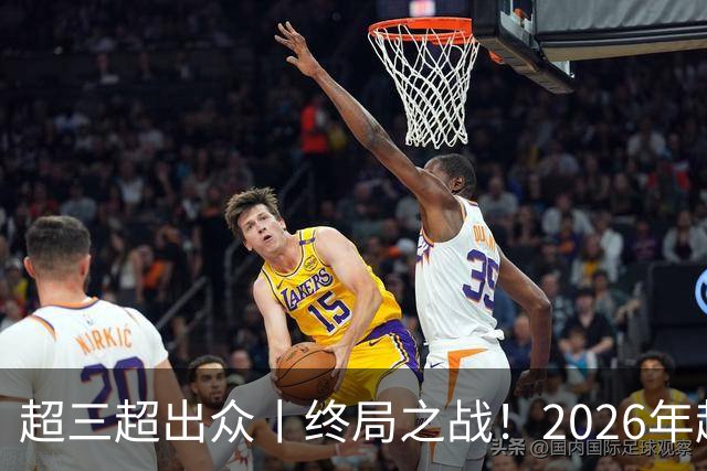 超三超出众丨终局之战！2026年超三联赛总决赛正式拉开战幕
