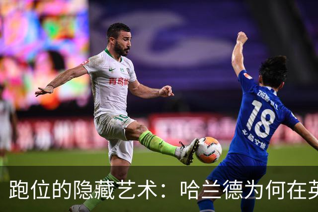 跑位的隐藏艺术：哈兰德为何在英超几乎不越位