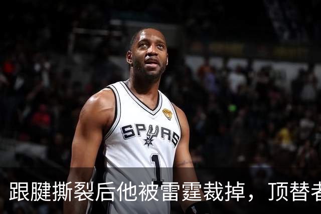 跟腱撕裂后他被雷霆裁掉，顶替者来自鹈鹕