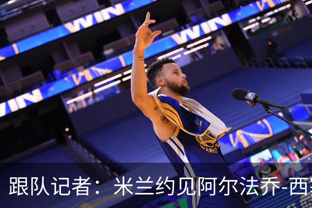 跟队记者：米兰约见阿尔法乔-西塞经纪人，下周将谈续约