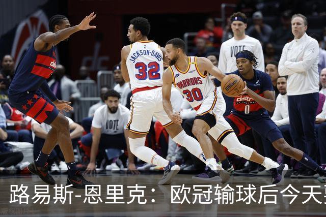路易斯-恩里克：欧冠输球后今天要全力拿3分；齐沃要求我进攻