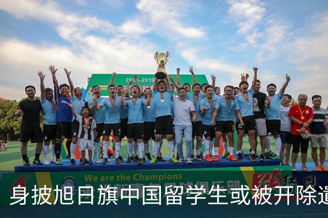 身披旭日旗中国留学生或被开除遣返，知情人士：“令我们感到愤怒的是，他还是江苏南京人”，在中国同学的强烈要求下，他才录道歉视频