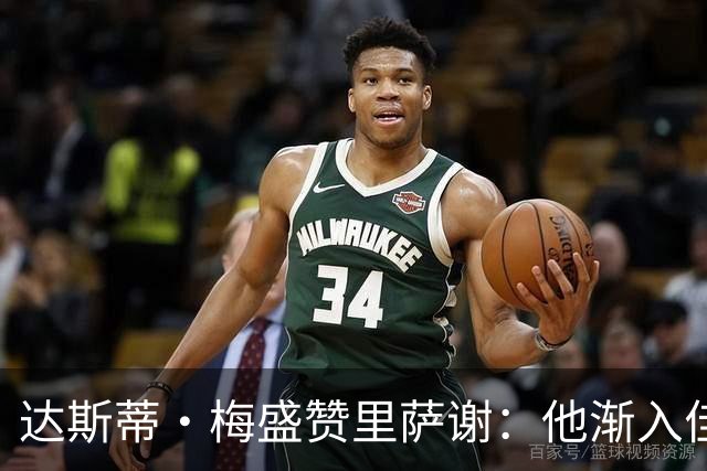 达斯蒂·梅盛赞里萨谢：他渐入佳境 为球队做了很多隐形贡献