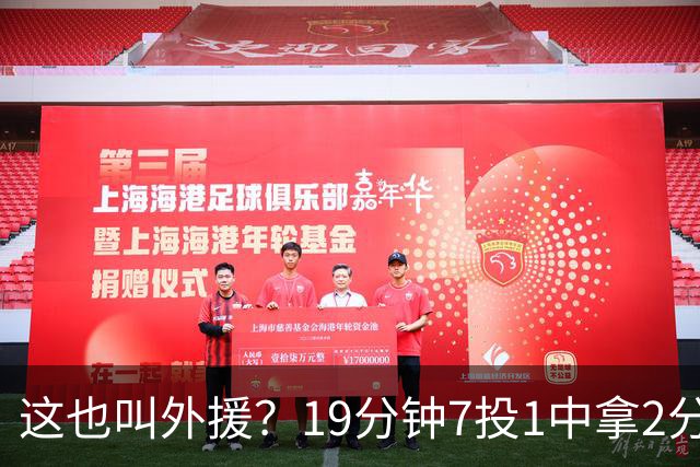 这也叫外援？19分钟7投1中拿2分，班顿太离谱了，邱彪赶紧换人吧