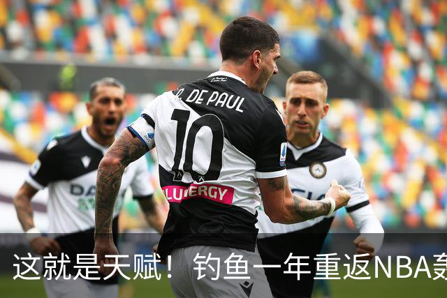 这就是天赋！钓鱼一年重返NBA轰14+8+7，难怪曾被视为下个詹姆斯