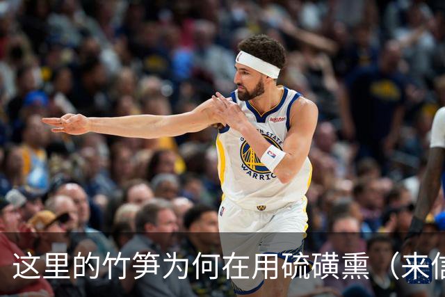 这里的竹笋为何在用硫磺熏（来信调查）