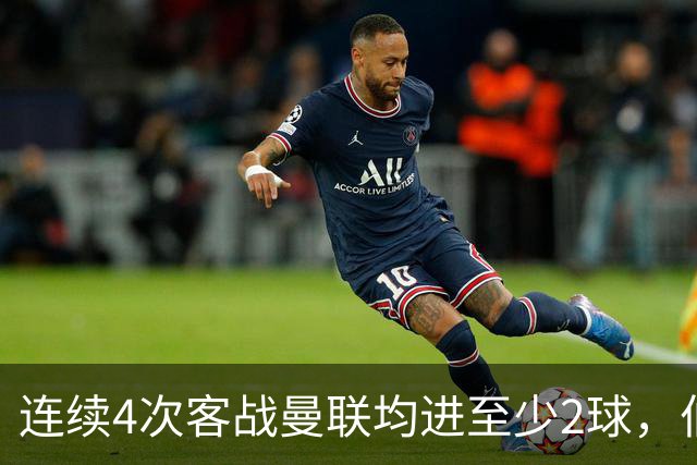 连续4次客战曼联均进至少2球，伯恩茅斯成英超历史第三队
