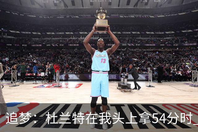 追梦：杜兰特在我头上拿54分时 我仍然继续喷他 现在还能防他