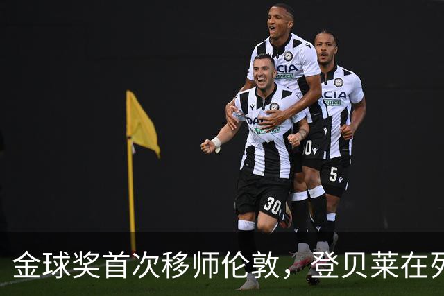 金球奖首次移师伦敦，登贝莱在列但新王将至？