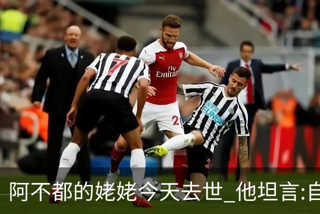 阿不都的姥姥今天去世 他坦言:自古忠孝难两全