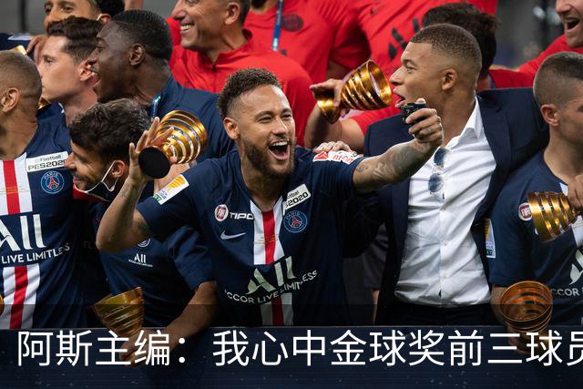 阿斯主编：我心中金球奖前三球员对得上，但最终顺序有所出入