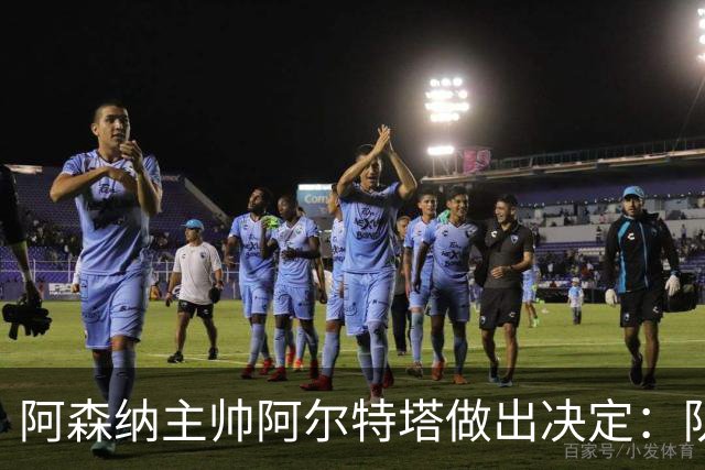 阿森纳主帅阿尔特塔做出决定：队内夺冠核心中场苏维门迪可以转会皇马
