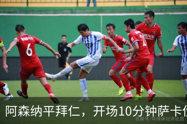 阿森纳平拜仁，开场10分钟萨卡伤退，阿尔特塔直言伤情不容乐观