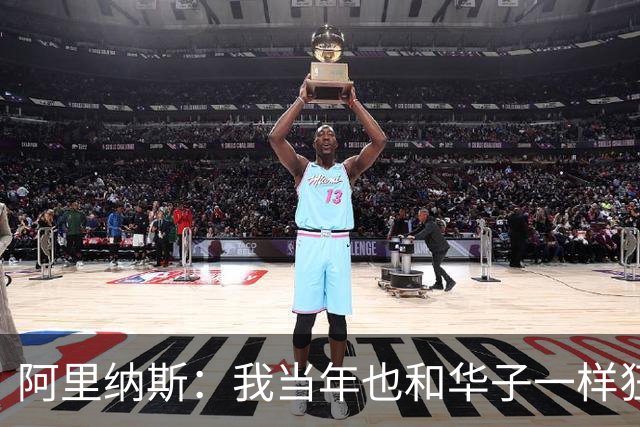 阿里纳斯：我当年也和华子一样狂 落选全明星首发后单场狂砍47分