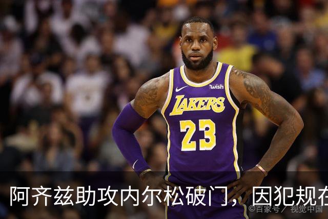 阿齐兹助攻内尔松破门，因犯规在先被吹进球无效