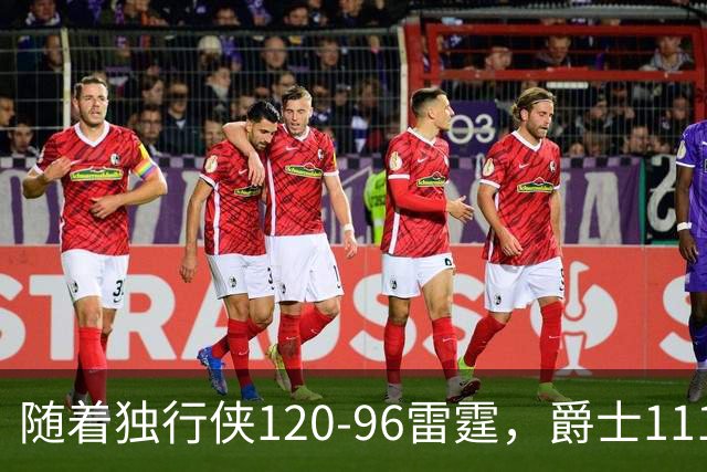 随着独行侠120-96雷霆，爵士111-117马刺，NBA最新积分榜出炉