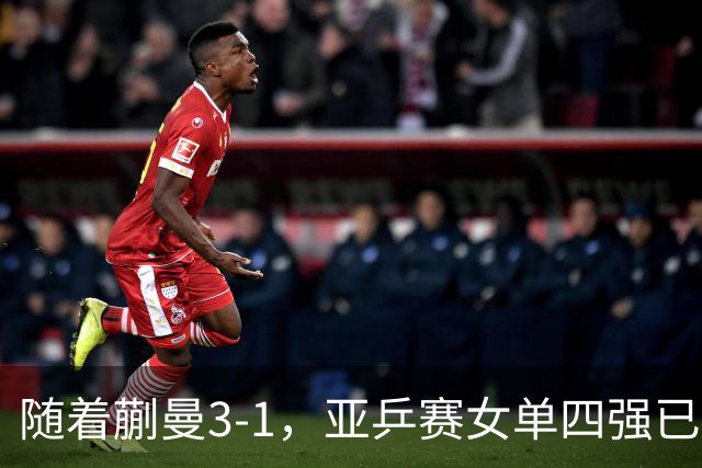随着蒯曼3-1，亚乒赛女单四强已诞生2席：中日各入一人