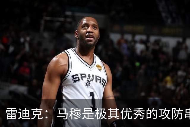 雷迪克：马穆是极其优秀的攻防串联者 能带动比赛节奏&做出判断
