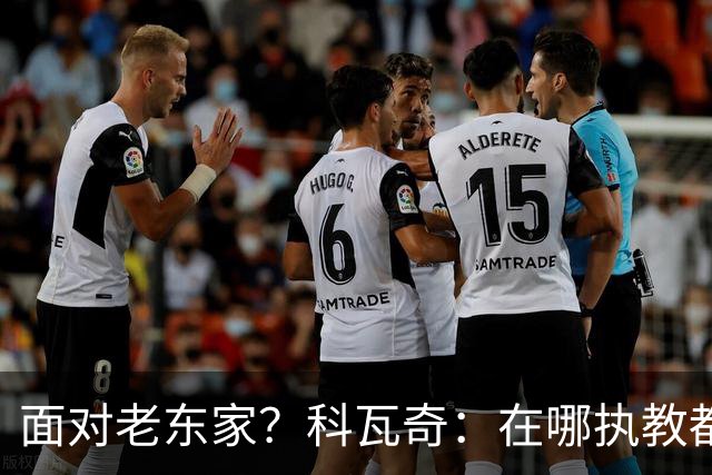 面对老东家？科瓦奇：在哪执教都全心投入，想和多特一起捧杯