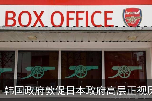韩国政府敦促日本政府高层正视历史反省过去