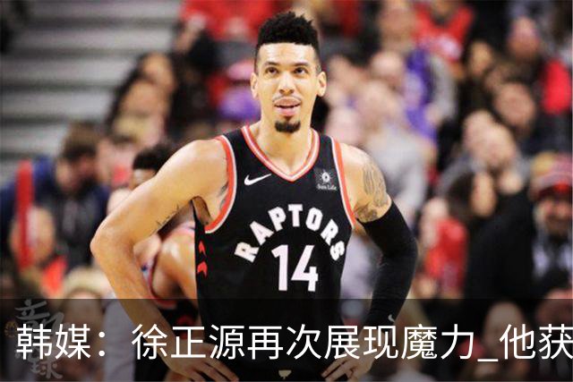 韩媒：徐正源再次展现魔力 他获得了中超最高水平薪水