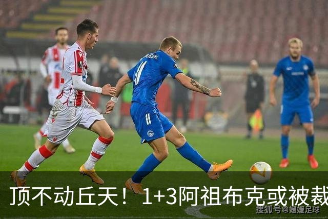 顶不动丘天！1+3阿祖布克或被裁，广东新大外3选1，杨鸣推荐莫兰德